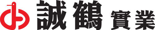 誠鶴實業股份有限公司